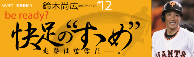 巨人・鈴木尚広コラム「後輩たちへの最後の提言と注目の“次代のランナー”」 | 野球コラム - 週刊ベースボールONLINE