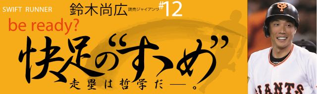 巨人・鈴木尚広のコラム