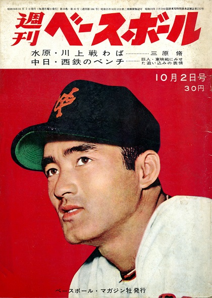 ど真ん中に投げても打たれぬ巨人・村瀬／『週ベ60周年記念企画183』【1961年10月2日号】