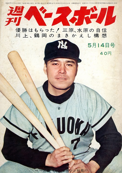 吹き荒れる尾崎行雄旋風／週ベ1962年5月14日号【215】