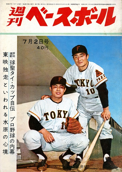 藤本定義の神通力／週べ1962年7月2日号【221】
