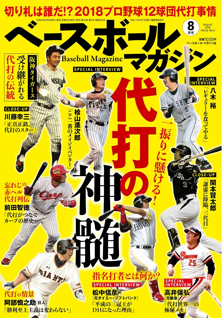 ほかの野手の打席を奪う以上 代打の神様 が発した印象深いひと言 野球コラム 週刊ベースボールonline