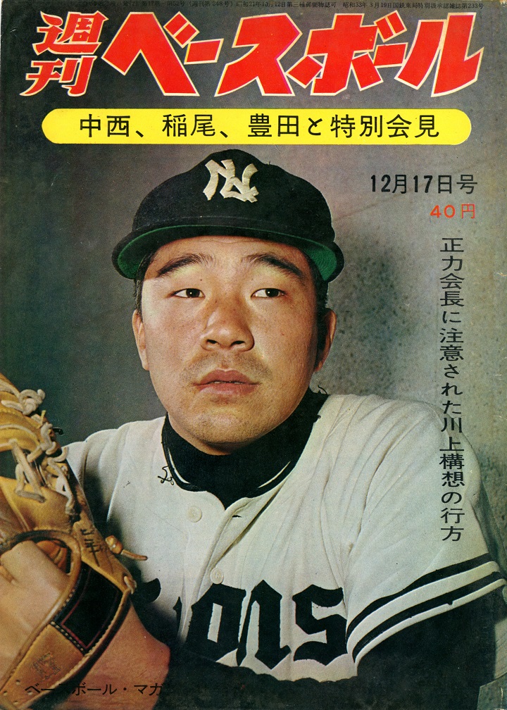 西鉄・中西太監督は言う。「豊田が出ていってよかった」／週べ1962年12月17日号【246】