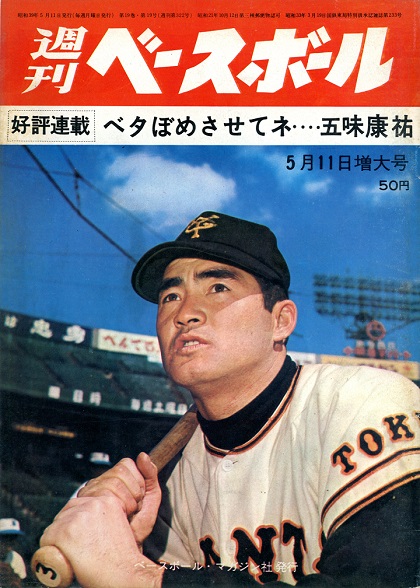 東京・永田雅一オーナーの暴言？／週べ1964年5月11日増大号