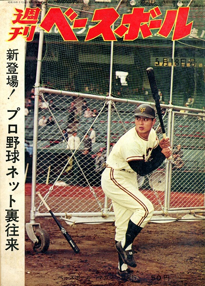 巨人・王貞治の4打席連続ホームラン／週べ1964年5月18日号 | 野球 