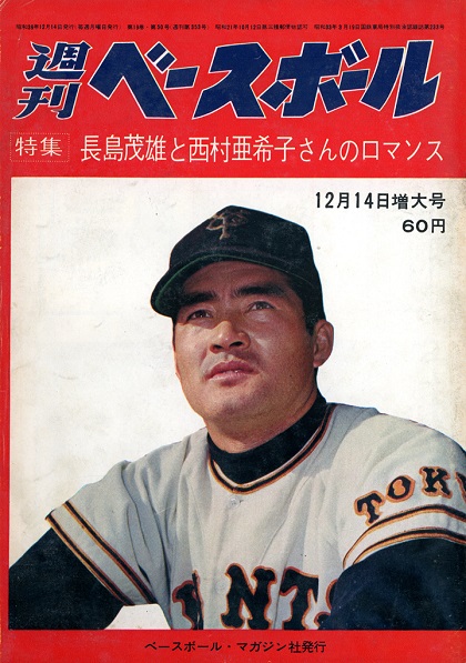 巨人・長嶋茂雄、婚約発表／週べ1964年12月14日増大号 | 野球 
