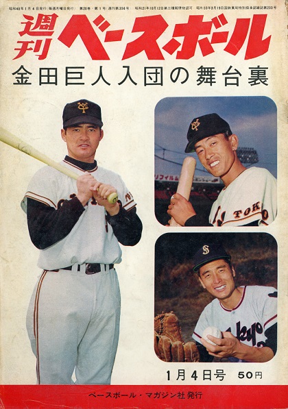 金田正一、巨人入団前夜／週べ1965年1月4日号 | 野球コラム - 週刊