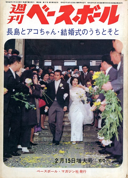マッシー村上問題、泥沼化／週べ1965年2月15日増大号 | 野球コラム