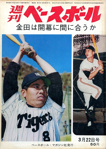 ベースボールコレクション野村克也 プロ野球（昭和41年）▷「週刊ベースボール」（表紙）の野村克也選手