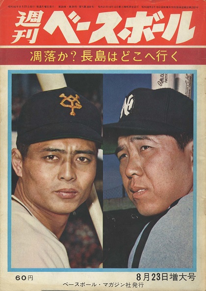 ベースボールコレクション野村克也 プロ野球】週刊ベースボール 1974年8月12日号 長嶋茂雄 野村克也