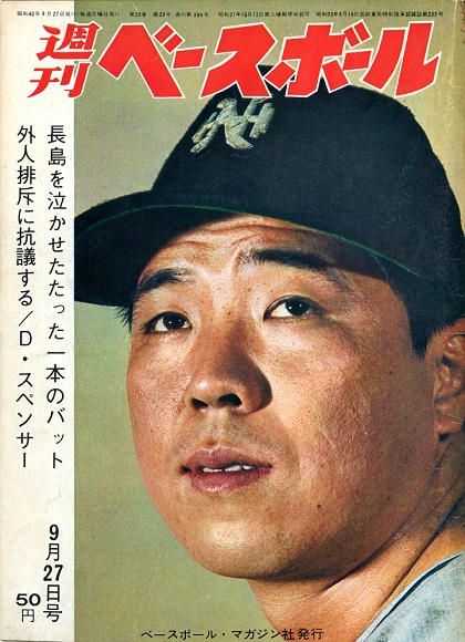 巨人・金田正一、復活！／週べ1965年9月27日号