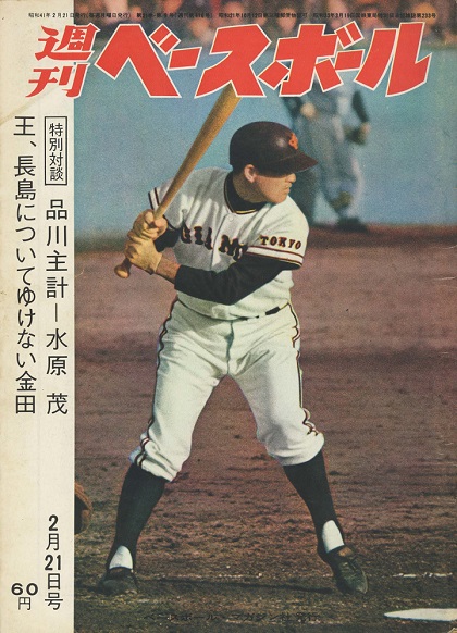 鉄腕アトムからアトムズと命名／週べ1966年2月21日号 | 野球
