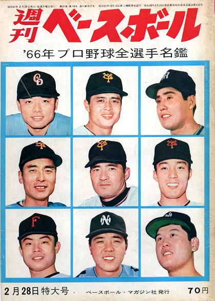 巨人の新人・堀内恒夫の二刀流？／週べ1966年２月28日特大号 | 野球コラム - 週刊ベースボールONLINE