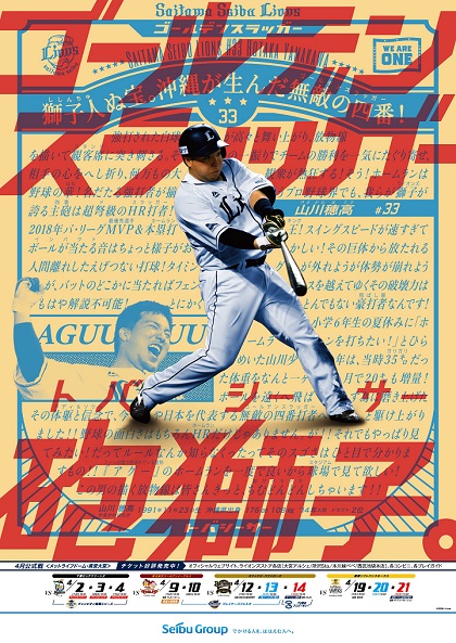 “トバシーサー”再び登場！ 西武選手日程ポスター2019シーズン第1弾は山川穂高