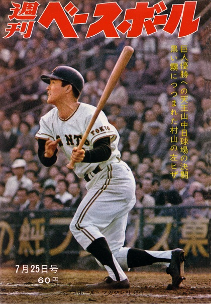 阪神・村山実の闘志／週ベ回顧