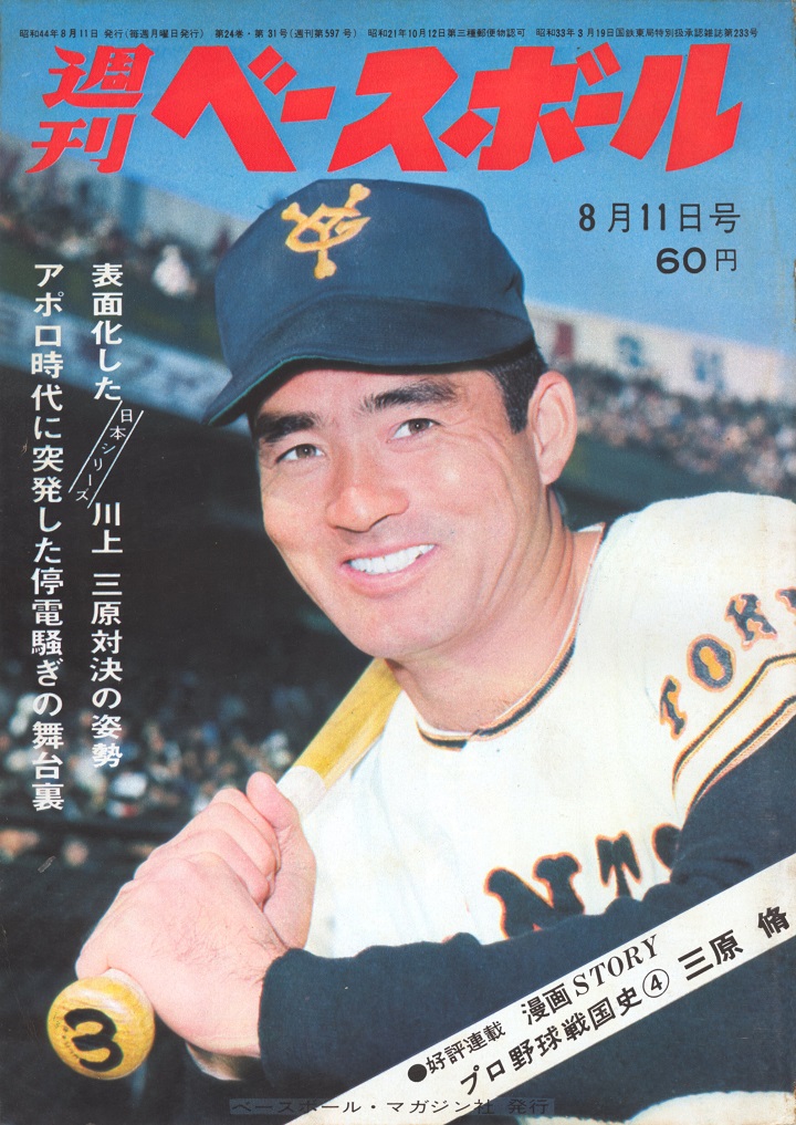 希少 昭和38年12月1日 週刊ベースボール 増刊 写真年鑑 1963 長嶋 王 