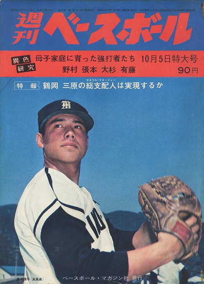 鶴岡一人のヤクルト監督はならず／週ベ回顧