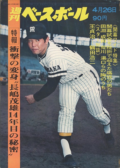 1971年のプロ野球は無事開幕！／週べ回顧 | 野球コラム - 週刊ベースボールONLINE