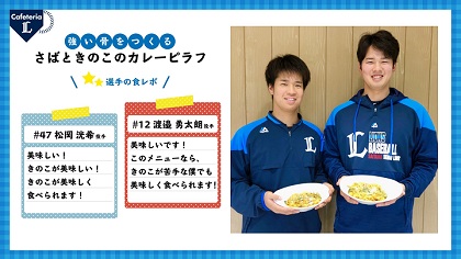 西武管理栄養士監修『ライオンズレシピ』動画配信スタート！
