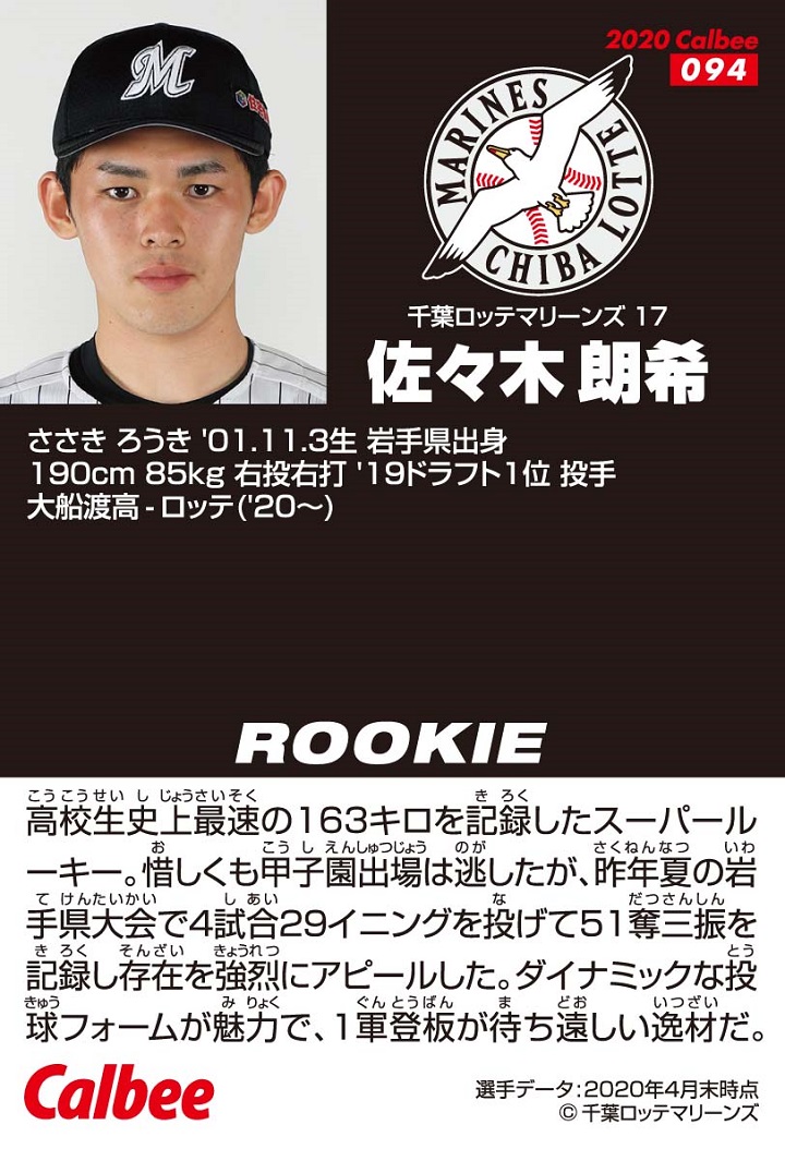 プロ野球チップス2020年 千葉ロッテマリーンズ佐々木朗希投手ルーキー