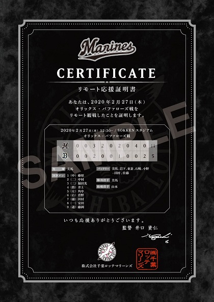 ロッテが「リモート応援チケット」を発売