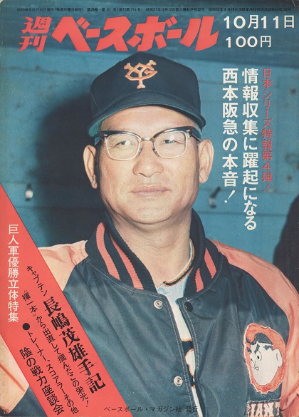 巨人・長嶋茂雄、ふんどし一本で復活／週べ回顧