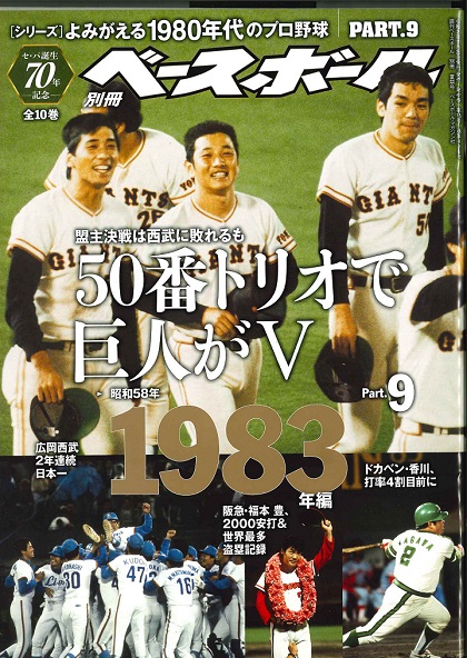 1983年日本シリーズ、西武・広岡達朗監督の巨人愛？ | 野球コラム