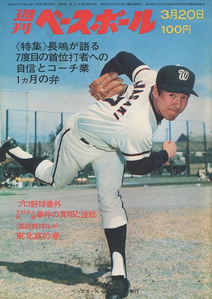 長嶋茂雄は言う「歳は食うものだ」／週べ回顧1972年編