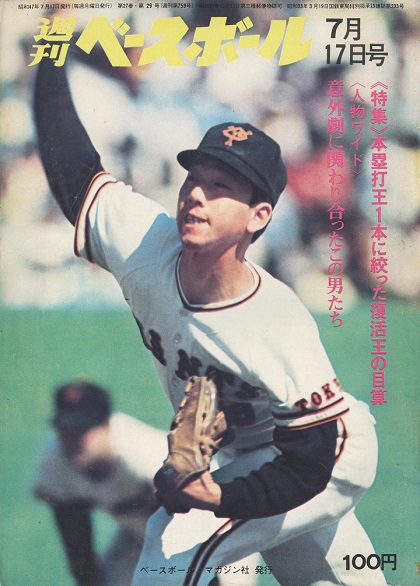 巨人・王貞治はスランプから抜け出せたのか。長嶋茂雄の分析はいかに？／週べ回顧1972年編