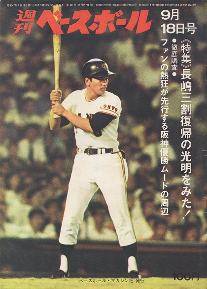 報知グラフ 1972 野球全球団選手名鑑 巨人長島 茂雄 特集-