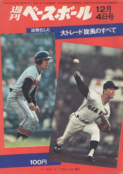 サヨナラ西鉄ライオンズ、最後の秋のオープン戦／週べ回顧1972年編 | 野球コラム - 週刊ベースボールONLINE