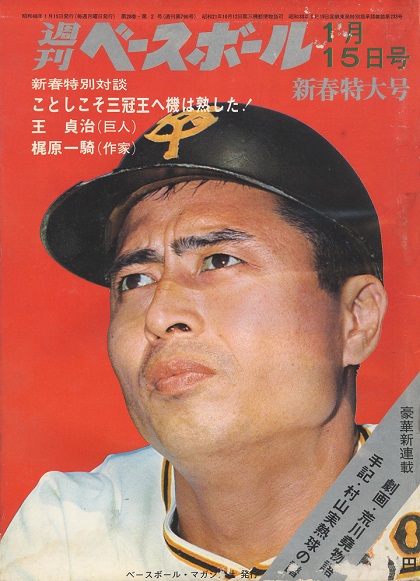 33歳、巨人・王貞治が三冠王宣言／週べ回顧1973年編 | 野球コラム 