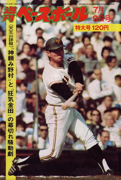 金田ロッテ－野村南海、天王山第1戦／週べ回顧1973年編 | 野球コラム - 週刊ベースボールONLINE