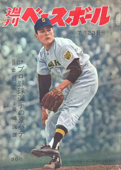 【週ベ60周年記念企画15】『特集　プロ野球選手の夏バテ　対談金田正一・長嶋茂雄』【1958年7月23日号】