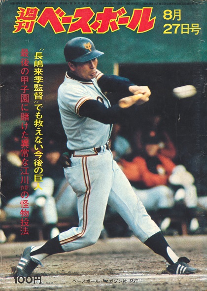 江川卓出場1973年第44、55回甲子園選抜高校野球大会記念品(皿) - 野球