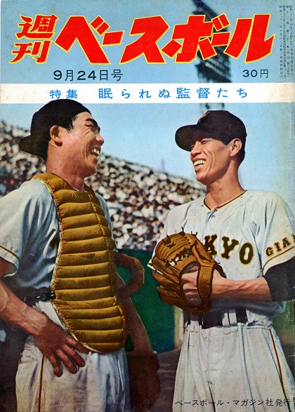 【週ベ60周年記念企画24】『特集　眠られぬ監督たち』【1958年9月24日号】