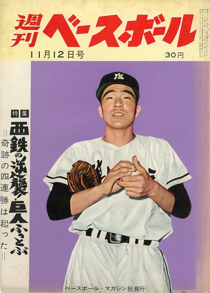 【週ベ60周年記念企画31】『特集　西鉄の逆襲！　巨人ふっとぶ』【1958年11月12日号】