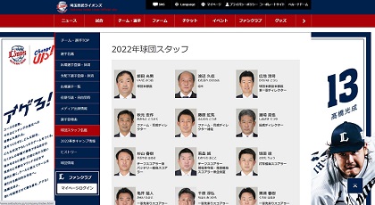 西武がオフィシャルサイトに「球団スタッフ名鑑」を新設。新加入のセギノール氏、榎田大樹氏らの経歴も一目で