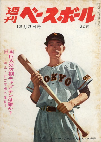 【週ベ60周年記念企画34】『特集　巨人の次期キャプテンは誰か？　川上・行方不明の波紋』【1958年12月3日号】