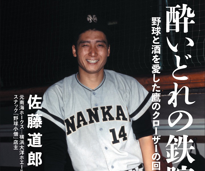 門田博光はとにかく徹底していた。野球に役立たないことは絶対にしない。あの打撃練習も今の選手に見てほしかった／佐藤道郎『酔いどれの鉄腕』