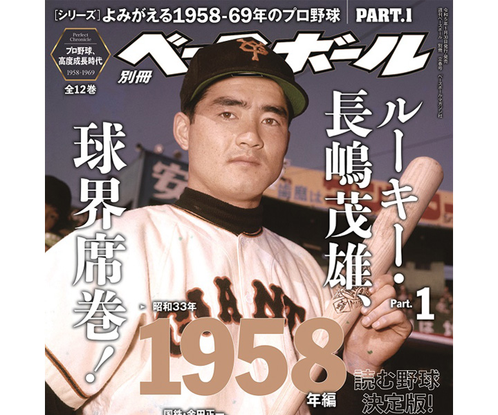 長嶋茂雄、山内和弘、2人の大打者の失恋？／『よみがえる1958年-69年のプロ野球』1958年編