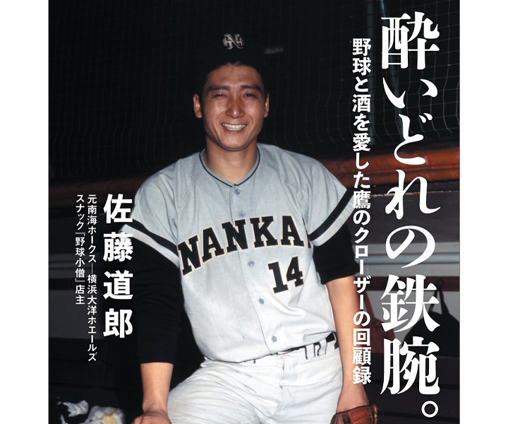 亡くなった門田博光との思い出。あいつの脱臼癖はサーフィンからだと思うよ／佐藤道郎『酔いどれの鉄腕』