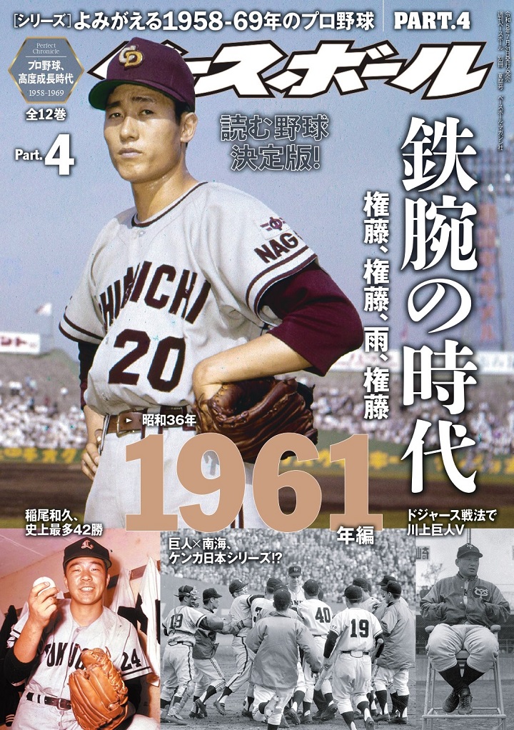 鉄腕時代か投手酷使時代か。規定投球回がセ・リーグ182回、パ・リーグが196回だった時代／『よみがえる1958年69年のプロ野球』1961年