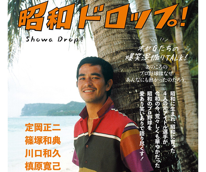 歴代ベストナインを語ろう！　「昔のショートは守備だけうまいもありだったけど、今の野球を考えると打撃も必要になる」(篠塚)／『昭和ドロップ！』