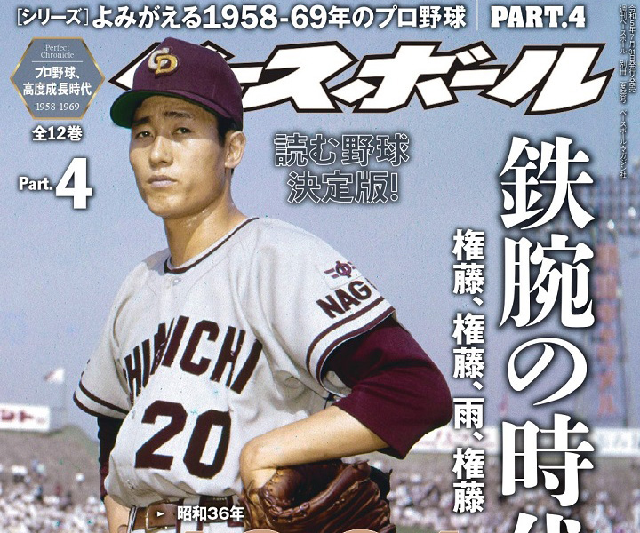 11連敗しながら20勝を挙げた超鉄腕・金田正一のすごみ／『よみがえる1958年-69年のプロ野球』1961年編