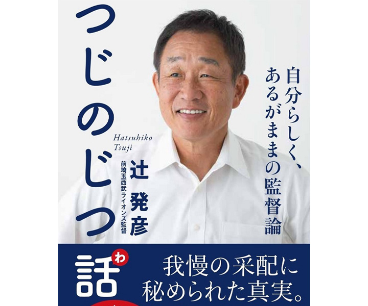 2020年、西武時代の森友哉の号泣を見て思い出した現役時代の大きな失敗／辻発彦氏著『つじのじつ話』チョイ出し企画