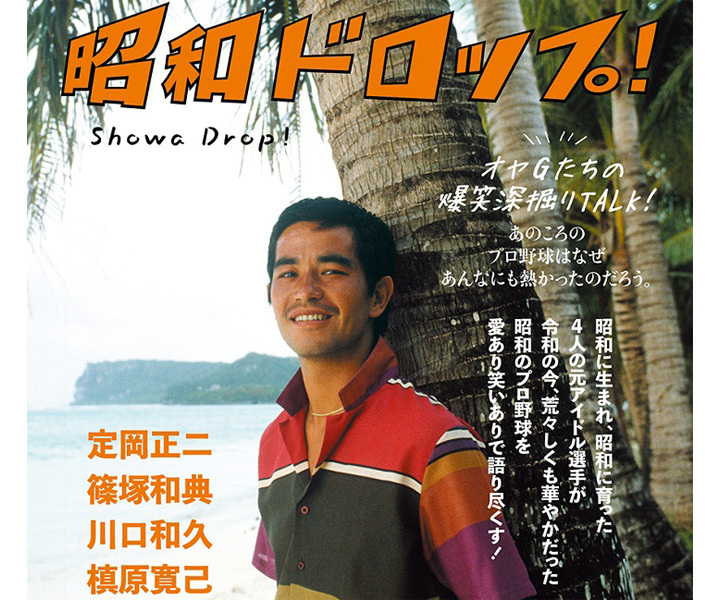 巨人の愛すべき助っ人を語ろう！　その5「ロイ・ホワイトはセンターで判断力もよかった。最初の一歩がすごく早かったですね」(篠塚)／『昭和ドロップ！』