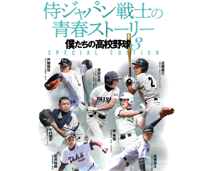 ヤクルト・中村悠平(福井商高)の知られざる高校時代「人生で初めて野球をやりたくないと思った日のこと」／『侍ジャパン戦士の青春ストーリー 僕たちの高校野球3』ちょい出し連載05