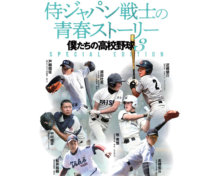 中日・高橋宏斗(中京大中京高)の知られざる高校時代「新型コロナに翻ろうされた世代のリアル」／『侍ジャパン戦士の青春ストーリー 僕たちの高校野球3』ちょい出し連載06