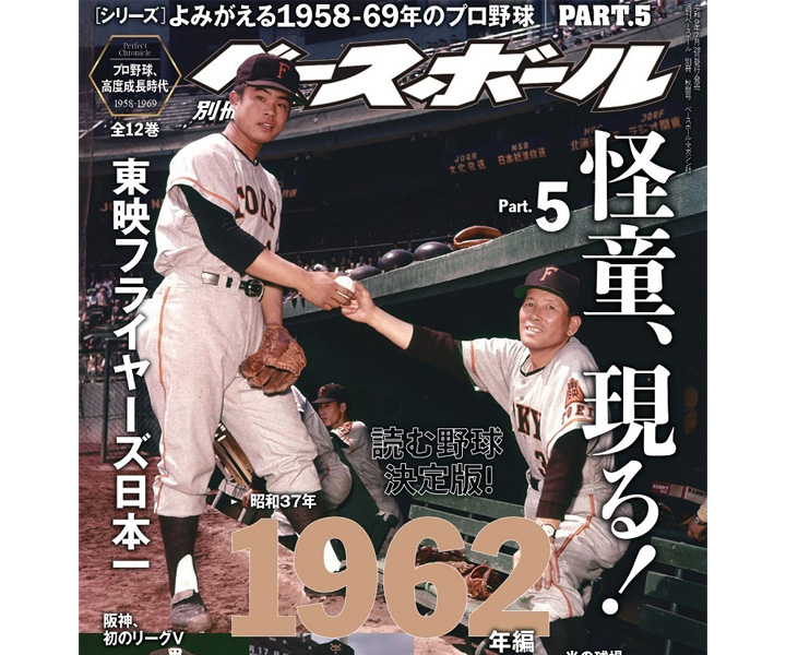 阪神・村山実は言う。「あの沢村栄治さんと並べられただけでも、幸せであった」／『よみがえる1958年-69年のプロ野球』1962年編